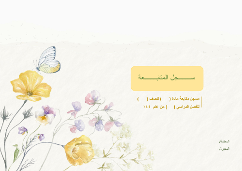 سجل متابعة للطلاب 4 حصص لجميع الأسابيع