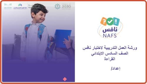 ورشة عمل للطلاب لنافس قراءة الصف السادس