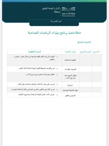 خطة وتقرير مهارات الرياضات الجماعيةالطفولة
