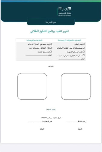 خطة + تقرير برنامج التطوع الطلابي - الابتدائية صفو...