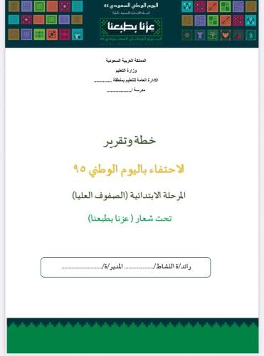 خطة و تقرير الاحتفال باليوم الوطني (صفوف عليا)