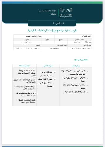خطة وتقرير تقرير الرياضات الفردية-طفولة مبكرة
