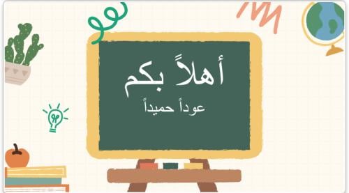 عرض ومسابقات اول حصة دراسية