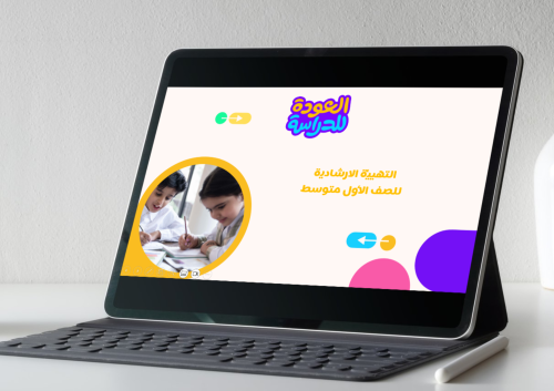 عرض التهيئة الارشادية للصف الاول المتوسط