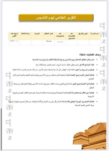 خطة وتقرير يوم التاسيس المرحلة المتوسطة