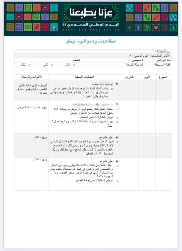 خطة+تقرير تنفيذ اليوم الوطني للمعلم/ة ثانوي