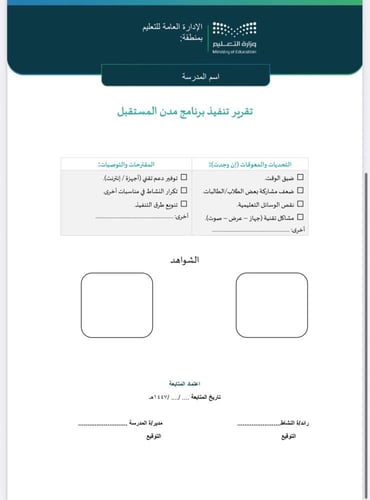 تقرير + خطة مدن المستقبل طفولة مبكرة