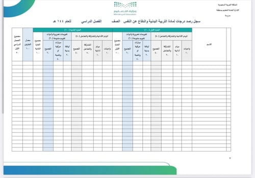 سجل رصد درجات تقويم تكويني بدنية