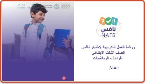 ورشة عمل نافس ثالث رياضيات وقراءة