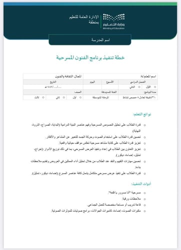 خطة وتقرير الفنون المسرحية المتوسطة