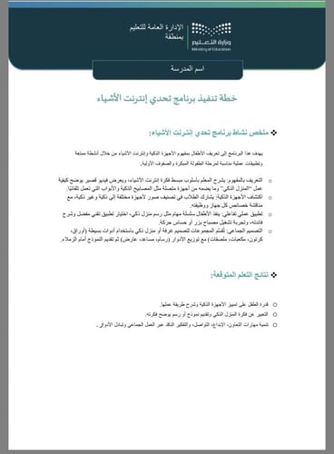 خطة + تقرير تحدي انترنت الاشياء طفولة مبكرة