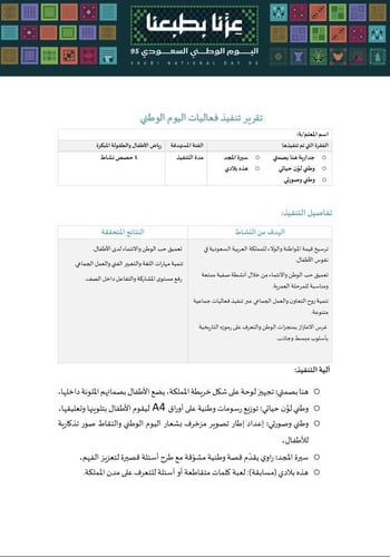 خطة وتقرير تنفيذ برنامج اليوم الوطني للطفولة المبك...