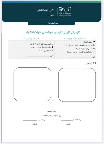 خطة + تقرير تحدي انترنت الاشياء صفوف عليا