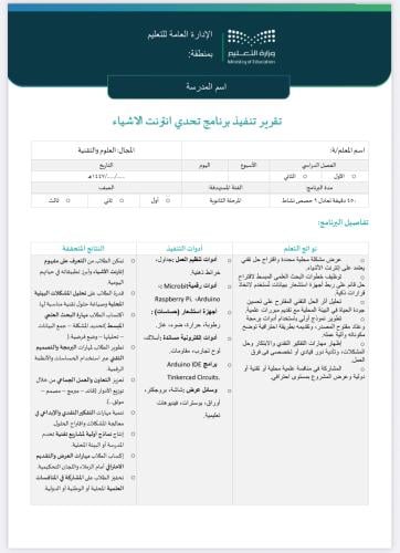 خطة + تقرير تحدي انترنت الاشياء ثانوي