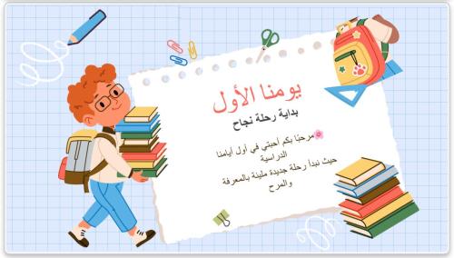 لمعلمي عرض ومسابقات اول حصة دراسية