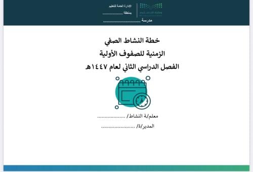 خطة النشاط الصفي الفصل الثاني للصفوف الأولية - نمو...
