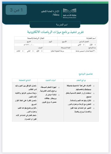 خطة وتقرير تقرير الرياضات-الالكترونية-طفولة.