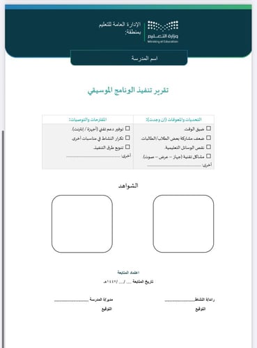 خطة وتقرير البرنامج الموسيقي ثانوي