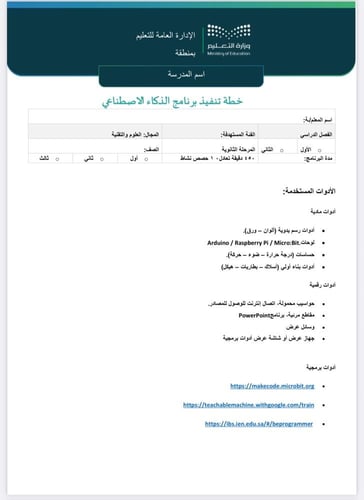 تقرير+ خطة الذكاء الاصطناعي ثانوي