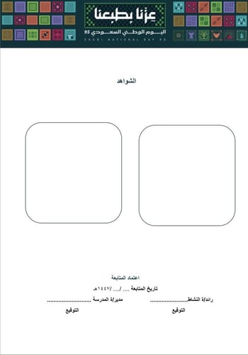 خطة وتقرير تنفيذ برنامج اليوم الوطني للطفولة المبك...