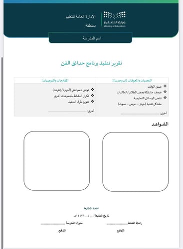 خطة وتقرير حدائق الفن صفوف عليا
