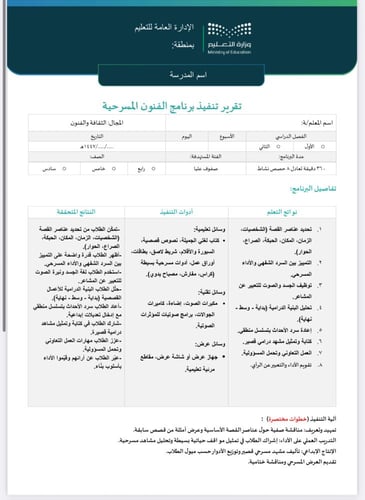 خطة وتقرير الفنون المسرحية صفوف عليا