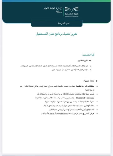 تقرير + خطة برنامج مدن المستقبل ابتدائي (صفوف عليا...