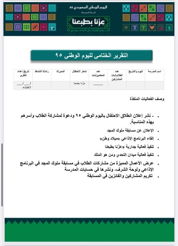 خطة و تقرير الاحتفال باليوم الوطني (المرحلة المتوس...