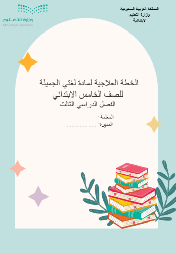خطة علاجية لغتي خامس ف3