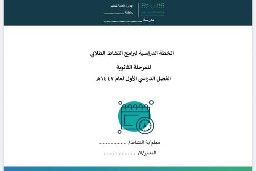 خطة النشاط الصفي ثانوي ف1- نموذج معبأ و نموذج مفرغ