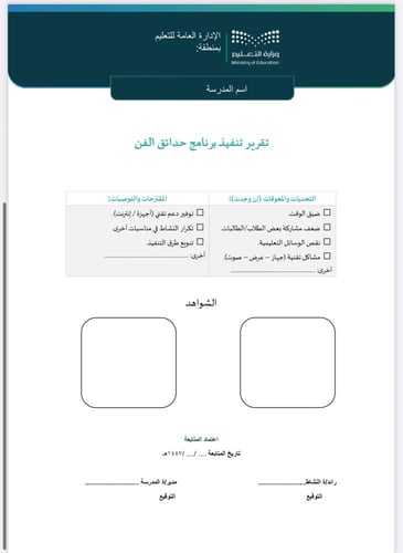 خطة وتقرير حدائق الفن ثانوي