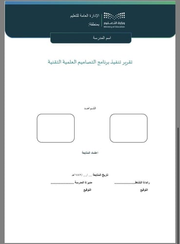 خطة + تقرير التصاميم العلمية التقنية (طفولة مبكرة)