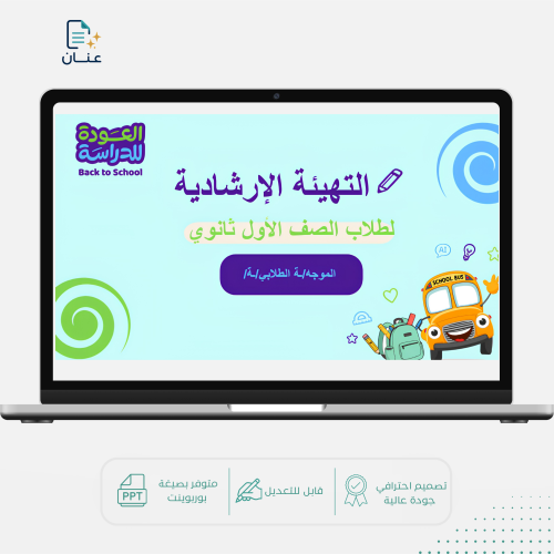 التهيئة الارشادية لأول ثانوي