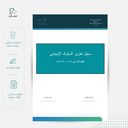 سجل تعزيز السلوك الإيجابي