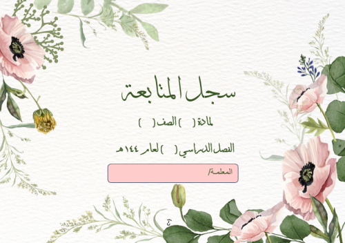 سجل متابعة للطلاب 2 حصص لجميع الأسابيع