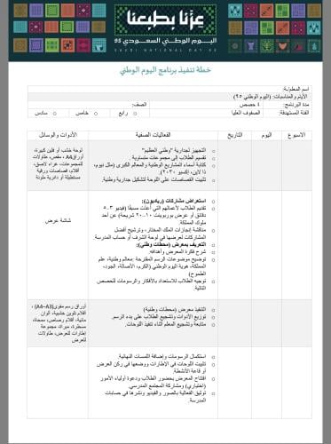 خطة وتقرير تنفيذ برنامج اليوم الوطني ابتدائي صفوف...