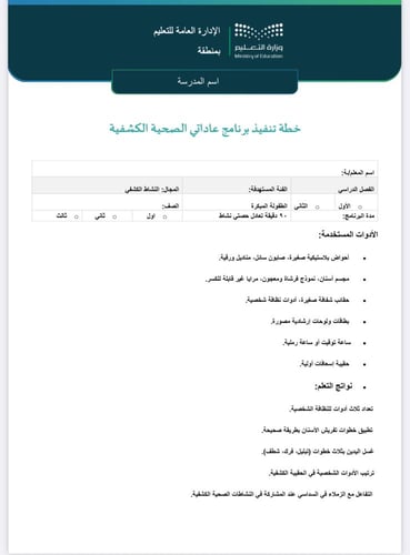 خطة وتقرير عاداتي الصحية الكشفية طفولة مبكرة