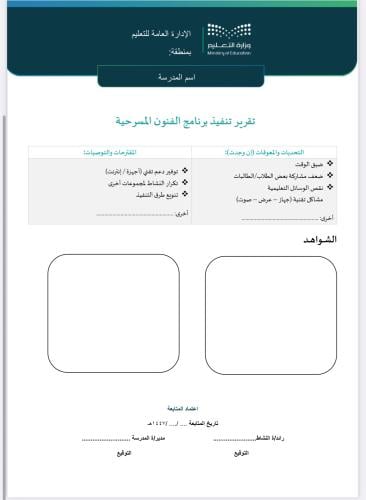 خطة وتقرير الفنون المسرحية صفوف عليا