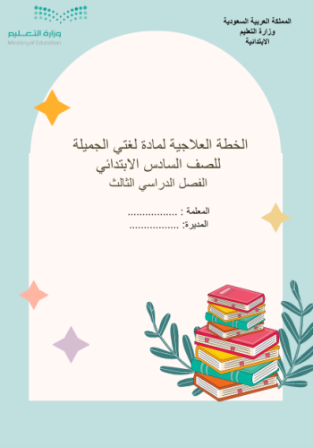 خطة علاجية لغتي سادس ف3