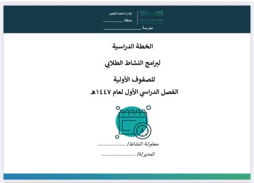 خطة النشاط الصفي للصفوف الأولية - نموذج معبأ و نمو...