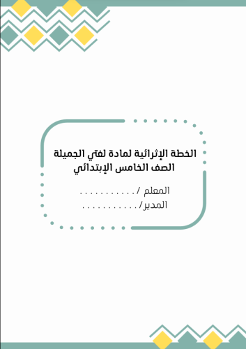 الخطة الاثرائية لمادة لغتي خامس ابتدائي (بنين)