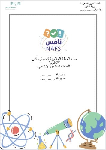 ملف الخطة العلاجية نافس العلوم الصف السادس