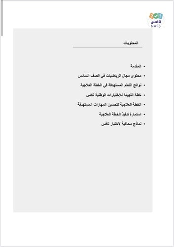 ملف الخطة العلاجية نافس الرياضيات الصف السادس