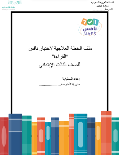 ملف الخطة العلاجية لاختبار نافس للقراءة الصف الثال...