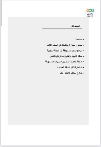 ملف الخطة العلاجية نافس الرياضيات الصف الثالث الاب...