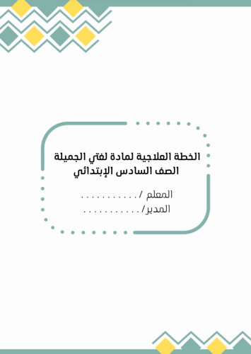 الخطة العلاجية لمادة لغتي الصف السادس الابتدائي "ا...