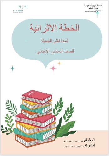 الخطة الاثرائية لمادة لغتي سادس ابتدائي