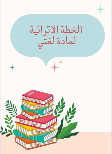 الخطة الاثرائية لمادة لغتي ثاني ابتدائي بنين