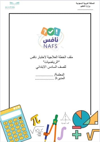 ملف الخطة العلاجية نافس الرياضيات الصف السادس