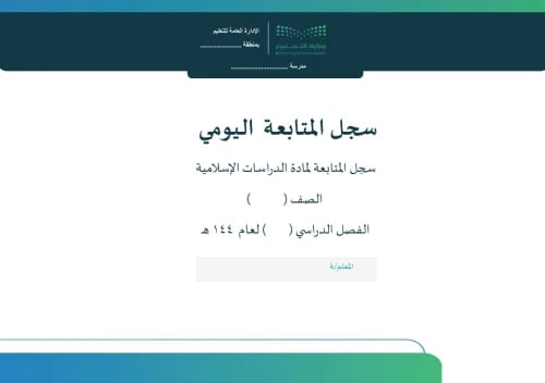 سجل متابعة دراسات اسلامية صفوف عليا